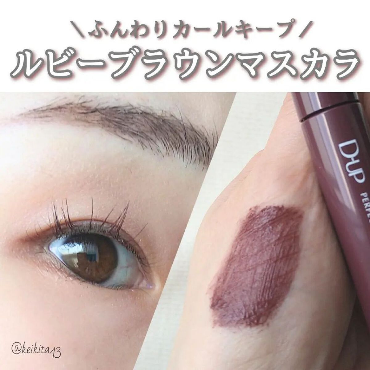 パーフェクトエクステンション マスカラ for カール/D-UP/マスカラを使ったクチコミ（1枚目）