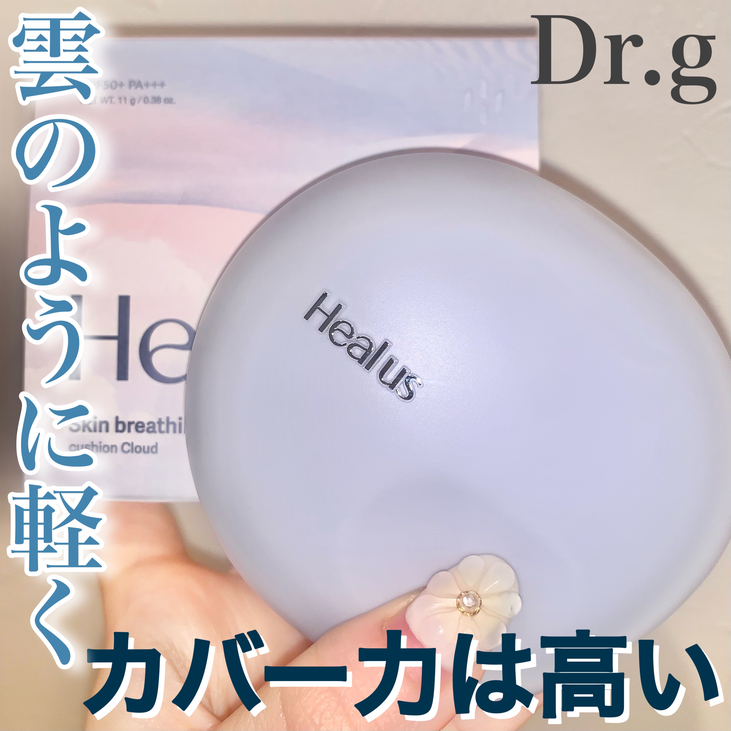 Skin breathing cushion Cloud/Healus/クッションファンデーションを使ったクチコミ（1枚目）