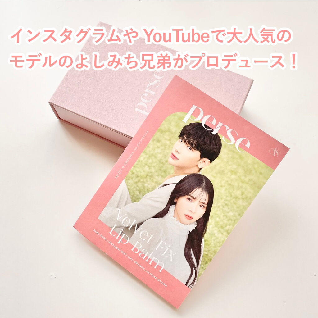 ベルベットフィックスリップバーム/perse/リップバームを使ったクチコミ（2枚目）