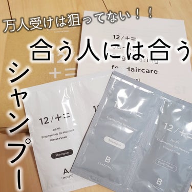 12/JU-NI（ジューニ）Type-A しっとりタイプ/木村石鹸/シャンプー・コンディショナーを使ったクチコミ（1枚目）