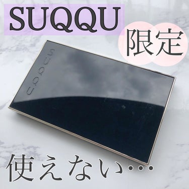 2020 ホリデー アイシャドウ コンパクト/SUQQU/アイシャドウパレットを使ったクチコミ（1枚目）