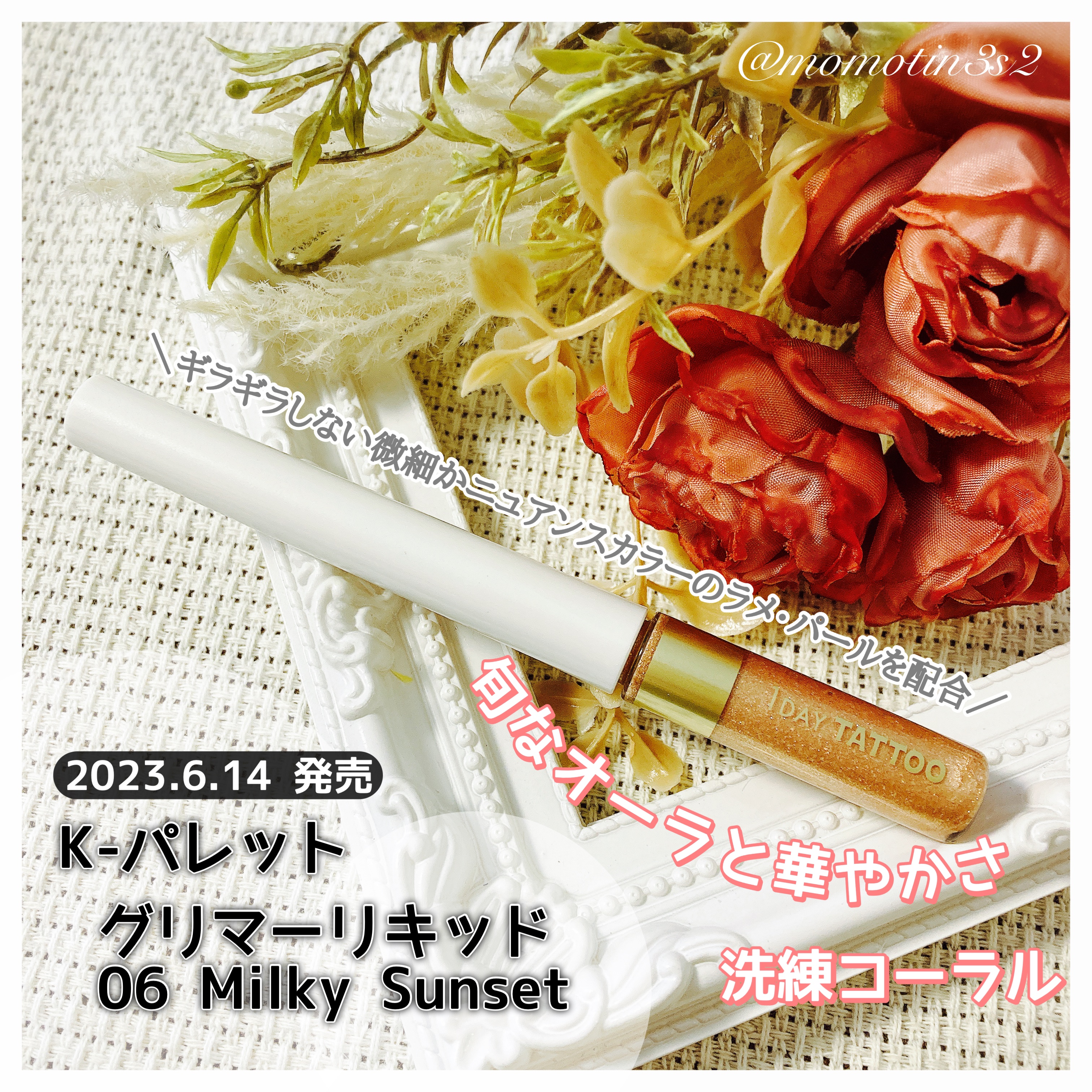 K-パレット グリマーリキッドのクチコミ「K-パレット
グリマーリキッド 06 Milky Sunset

2023.6.14🆕´-

.....」（2枚目）