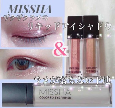 ジュエルドロップリキッドシャドウ/MISSHA/リキッドアイシャドウを使ったクチコミ（1枚目）