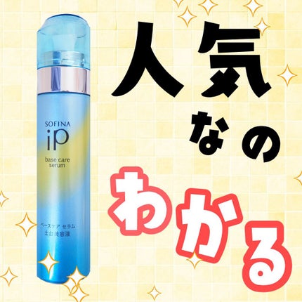 ベースケア セラム<土台美容液>/SOFINA iP/美容液を使ったクチコミ(1枚目)
