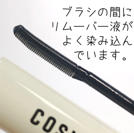 ロングアクティブマスカラリムーバー/COSNORI/ポイントメイクリムーバーを使ったクチコミ(4枚目)