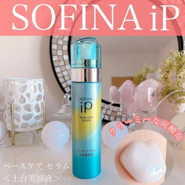 ベースケア セラム＜土台美容液＞/SOFINA iP/美容液を使ったクチコミ（1枚目）