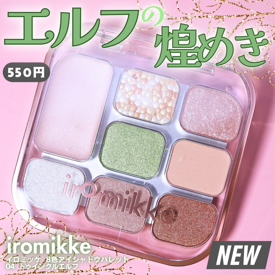 イロミッケ 8色アイシャドウパレット/iromikke/アイシャドウパレットを使ったクチコミ(1枚目)