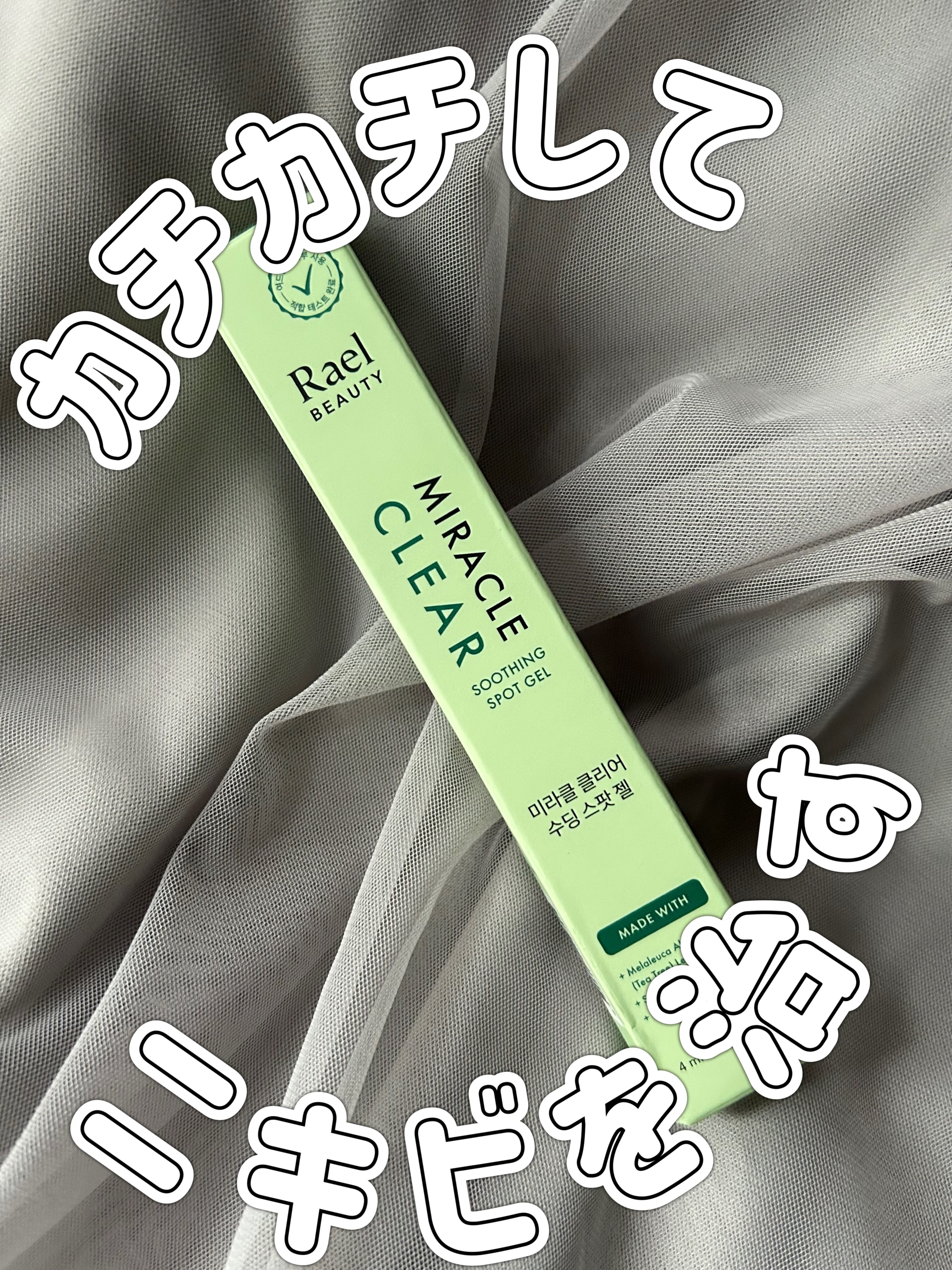 ミラクルクリアスージングスポットジェル/Rael/にきびパッチを使ったクチコミ（1枚目）