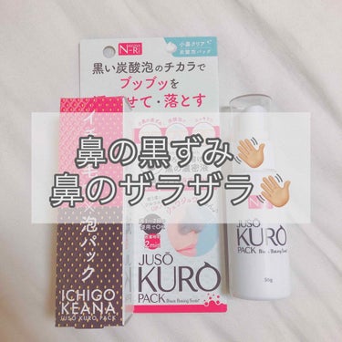 NAKUNA-RE JUSO KURO PACKのクチコミ「🌱鼻の黒ずみが消える!?!?🌱

小鼻の黒ずみを浮かせて落とす

炭酸泡の力で毛穴美人に

_.....」（1枚目）