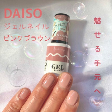 BRG ジェルネイル/DAISO/ジェルネイルを使ったクチコミ(1枚目)