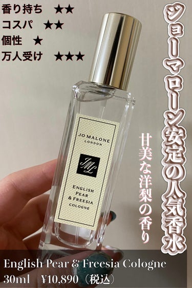 試してみた】イングリッシュ ペアー＆フリージア コロン／Jo MALONE