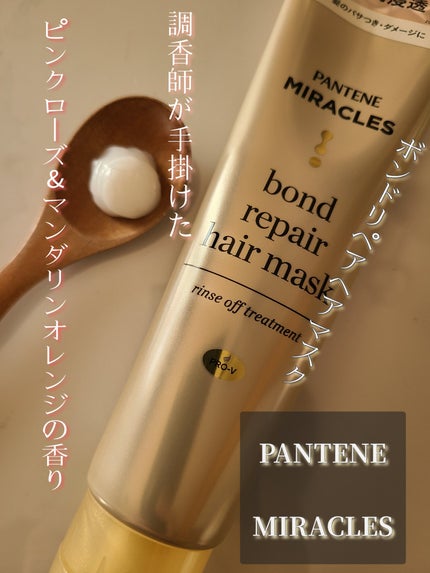 ミラクルズ ボンドリペア ヘアマスク/パンテーン/ヘアマスク・ヘアパックを使ったクチコミ(1枚目)