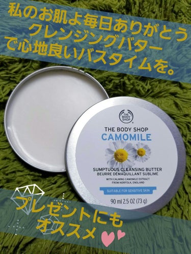 カモマイル サンプチュアス クレンジングバター/THE BODY SHOP/クレンジングバームを使ったクチコミ（1枚目）