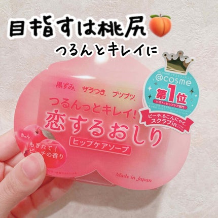 恋するおしり ヒップケアソープ/ペリカン石鹸/バスト・ヒップケアを使ったクチコミ(1枚目)