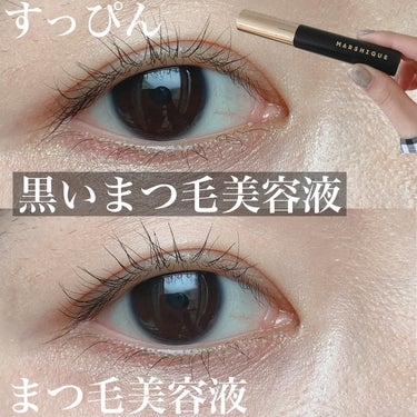 LASH & BROW ENRICHED BLACK SERUM/MARSHIQUE/まつげ美容液を使ったクチコミ（1枚目）