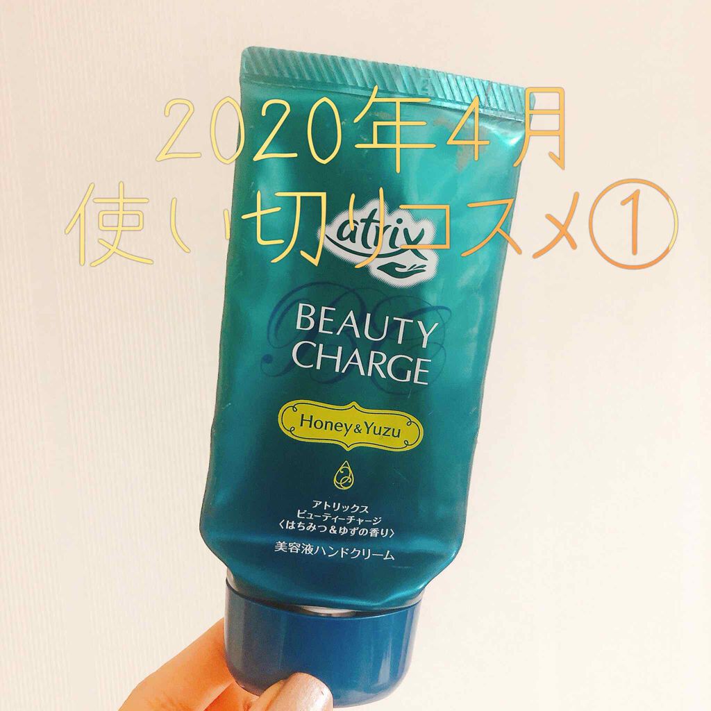 ビューティーチャージ はちみつ&ゆずの香り/アトリックス/ハンドクリームを使ったクチコミ(1枚目)