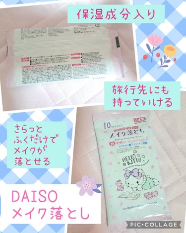 DAISO まつエクでもOK メイク落としのクチコミ「こんばんは🌙✨
manaです

本日ご紹介するのは、
DAISO
まつエクでもOK メイク落と.....」（1枚目）