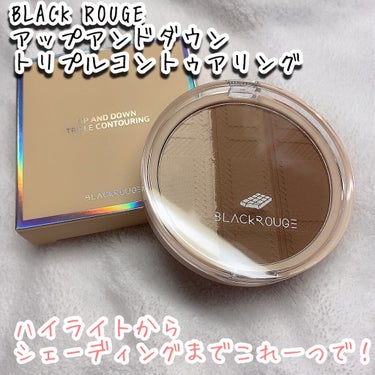 アップアンドダウントリプルコントゥアリング/BLACK ROUGE/シェーディングを使ったクチコミ（2枚目）