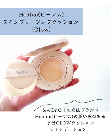 Healus ブリージンググロークッションのクチコミ「《あのDr.Gの姉妹ブランドHealus(ヒーアス)の潤い感のある水分GLOWクッションファン.....」（2枚目）