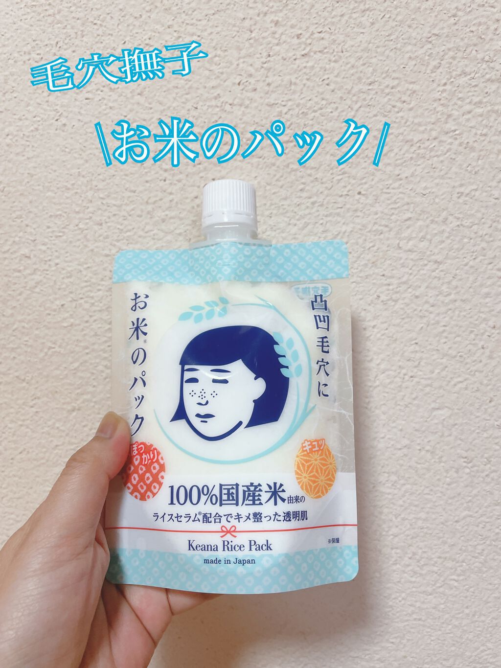 お米のパック/毛穴撫子/洗い流すパック・マスクを使ったクチコミ(1枚目)