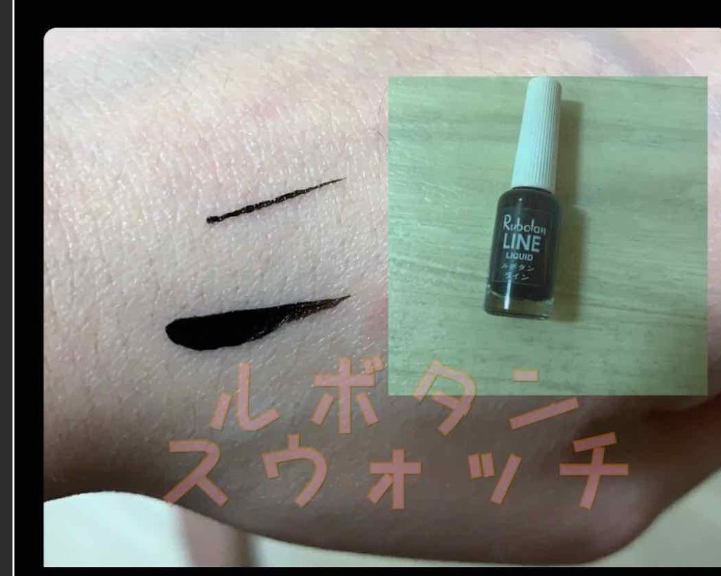 ルボタンライン/ルボタン/リキッドアイライナーを使ったクチコミ(1枚目)