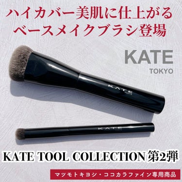 ファンデーションブラシ（マツモトキヨシ・ココカラファイン専用商品）/KATE/メイクブラシを使ったクチコミ（1枚目）