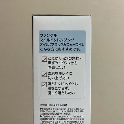 マイルドクレンジング オイル〈ブラック&スムース〉/ファンケル/オイルクレンジングを使ったクチコミ(6枚目)