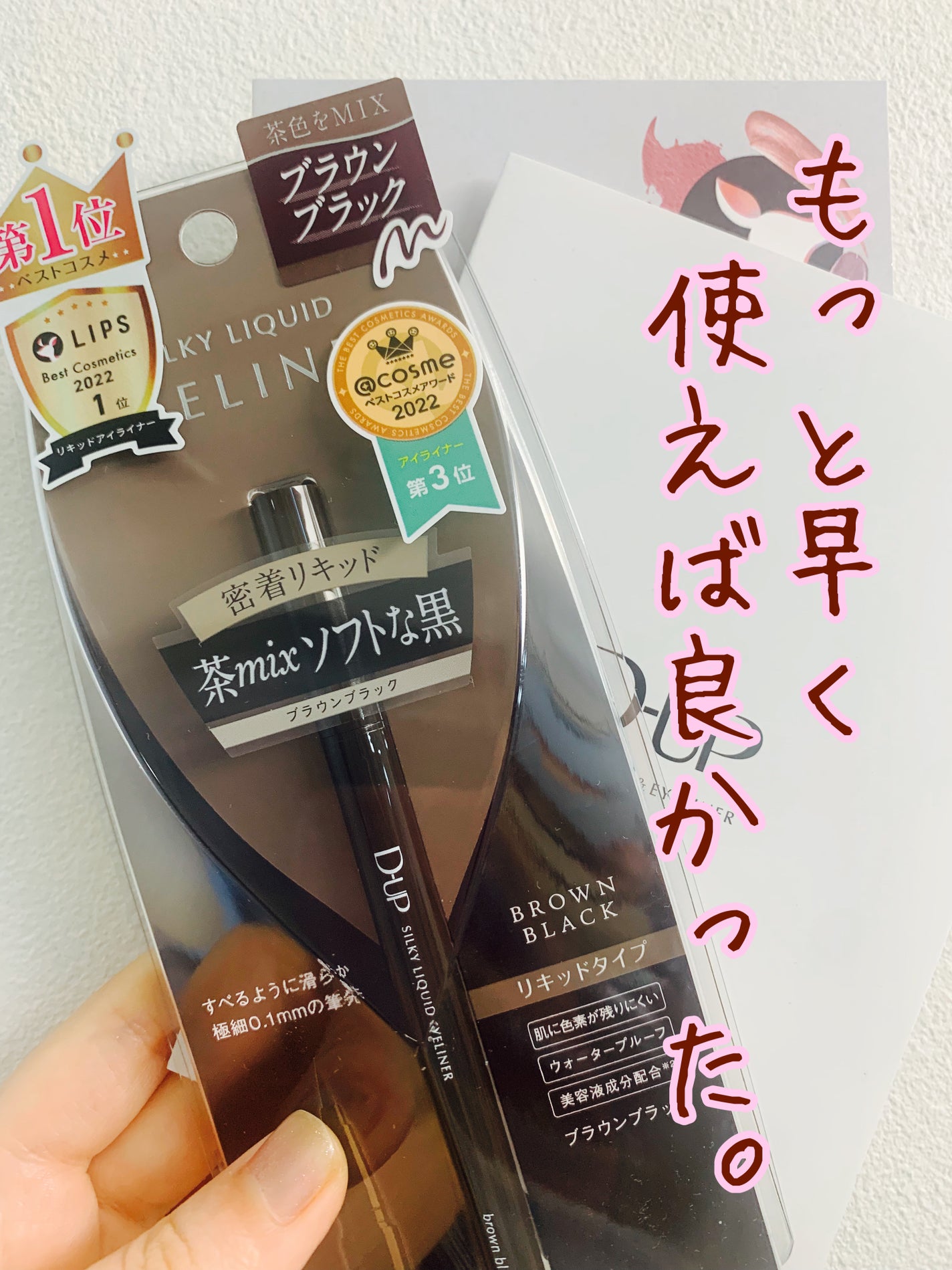 シルキーリキッドアイライナーWP/D-UP/リキッドアイライナーを使ったクチコミ(1枚目)