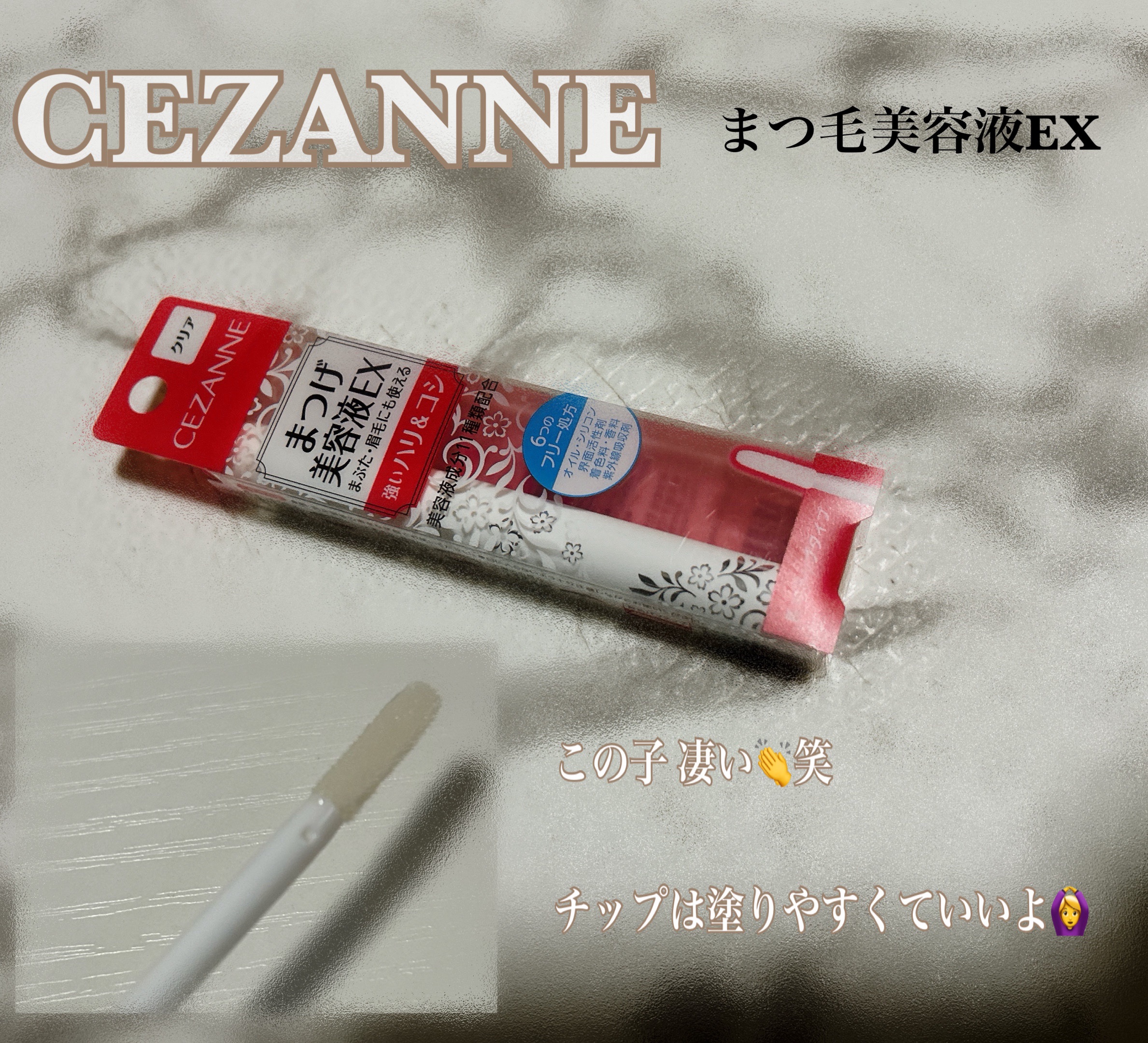 まつげ美容液EX/CEZANNE/まつげ美容液を使ったクチコミ（1枚目）