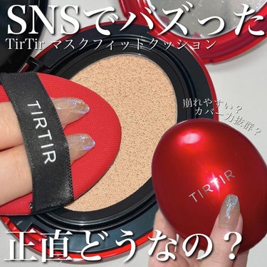 TIRTIR(ティルティル) マスク フィット レッド クッションのクチコミ「SNSでバズったTirTir
クッションファンデレビュー🍓
----------
TIR TI.....」（1枚目）