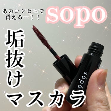 カラーマスカラ/sopo/マスカラを使ったクチコミ（1枚目）