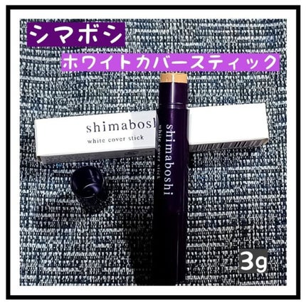 ホワイトカバースティック/shimaboshi/化粧下地を使ったクチコミ(1枚目)