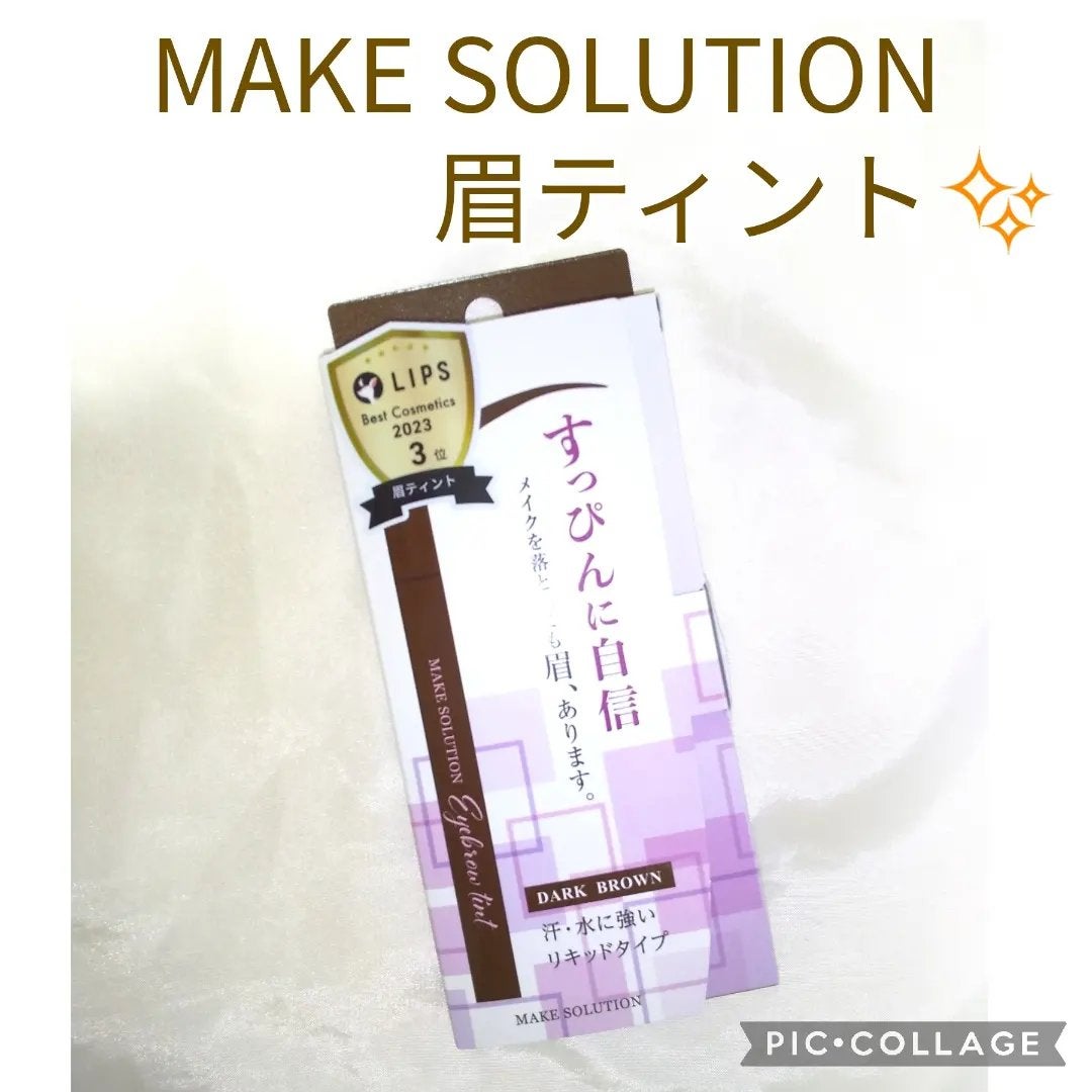 あっちゃん💤🧡🎯🌟 on LIPS 「🤎メークソリューションメークソリューションアイブロウティントダ..」(1枚目)