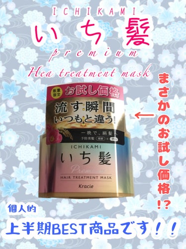 
今回紹介する商品はこれです!

【いち髪 プレミアム ラッピングマスク】

クラシエ 
値段は600円くらい(お試し価格)

✐­­¯¯¯¯¯¯¯✐­­¯¯¯¯¯¯¯✐­­¯¯¯¯¯¯¯

【前置き】