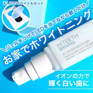 HITEETH ALL IN ONE MOUTH GEL SHINING LEDライト付き/R&/その他オーラルケアを使ったクチコミ（1枚目）