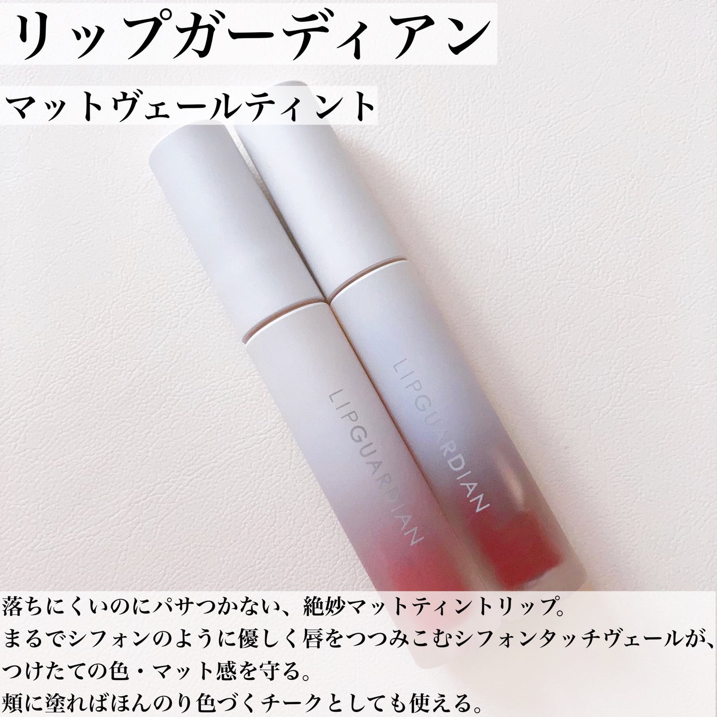 マットヴェールティント/LIPGUARDIAN/リップティントを使ったクチコミ(3枚目)