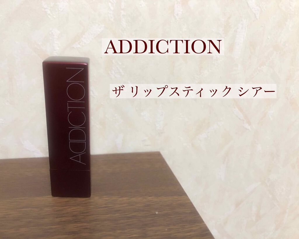 アディクション ザ リップスティック シアー/ADDICTION/口紅を使ったクチコミ(1枚目)