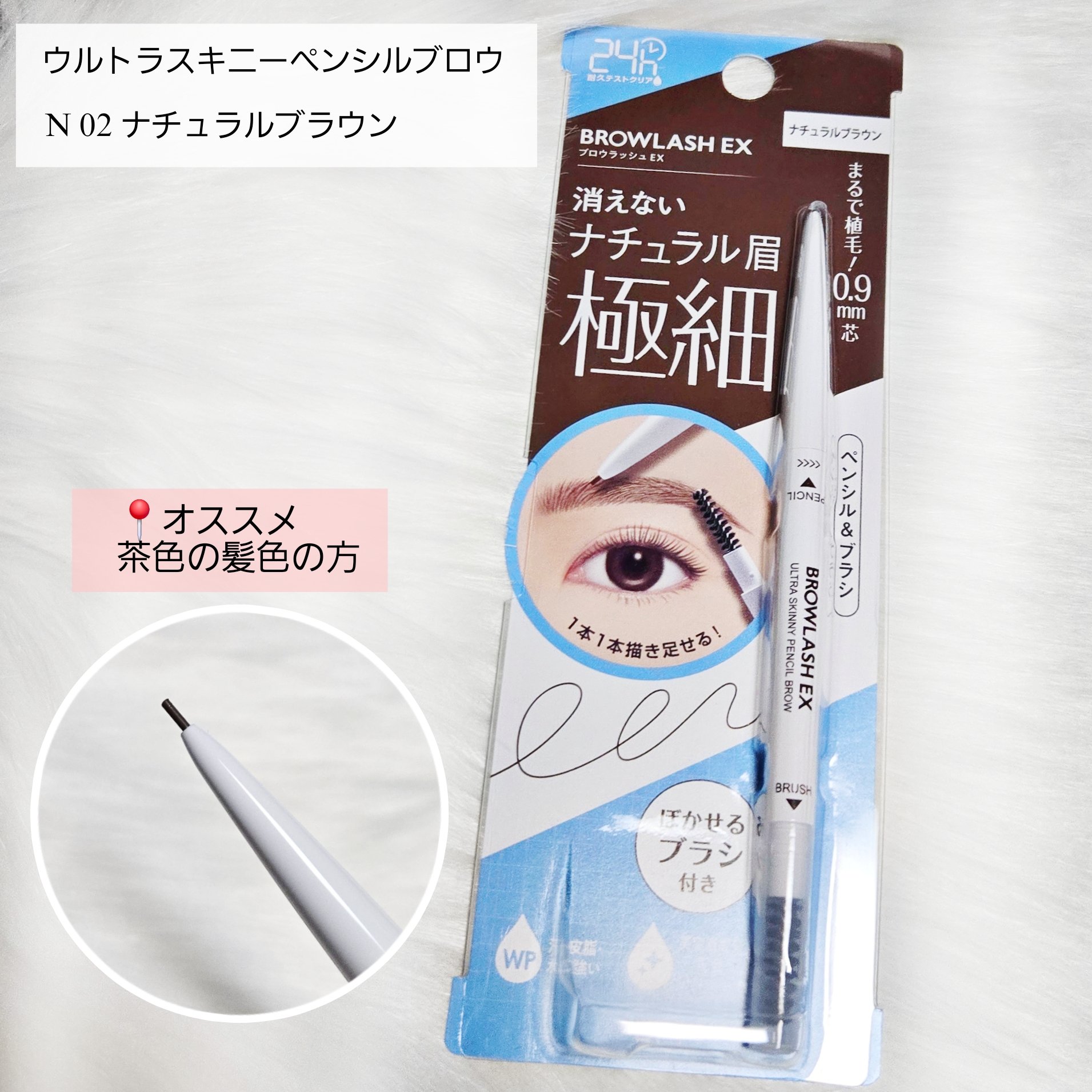 ブロウラッシュEX　ウルトラスキニーペンシルブロウ N/ブロウラッシュ/アイブロウペンシルを使ったクチコミ（3枚目）