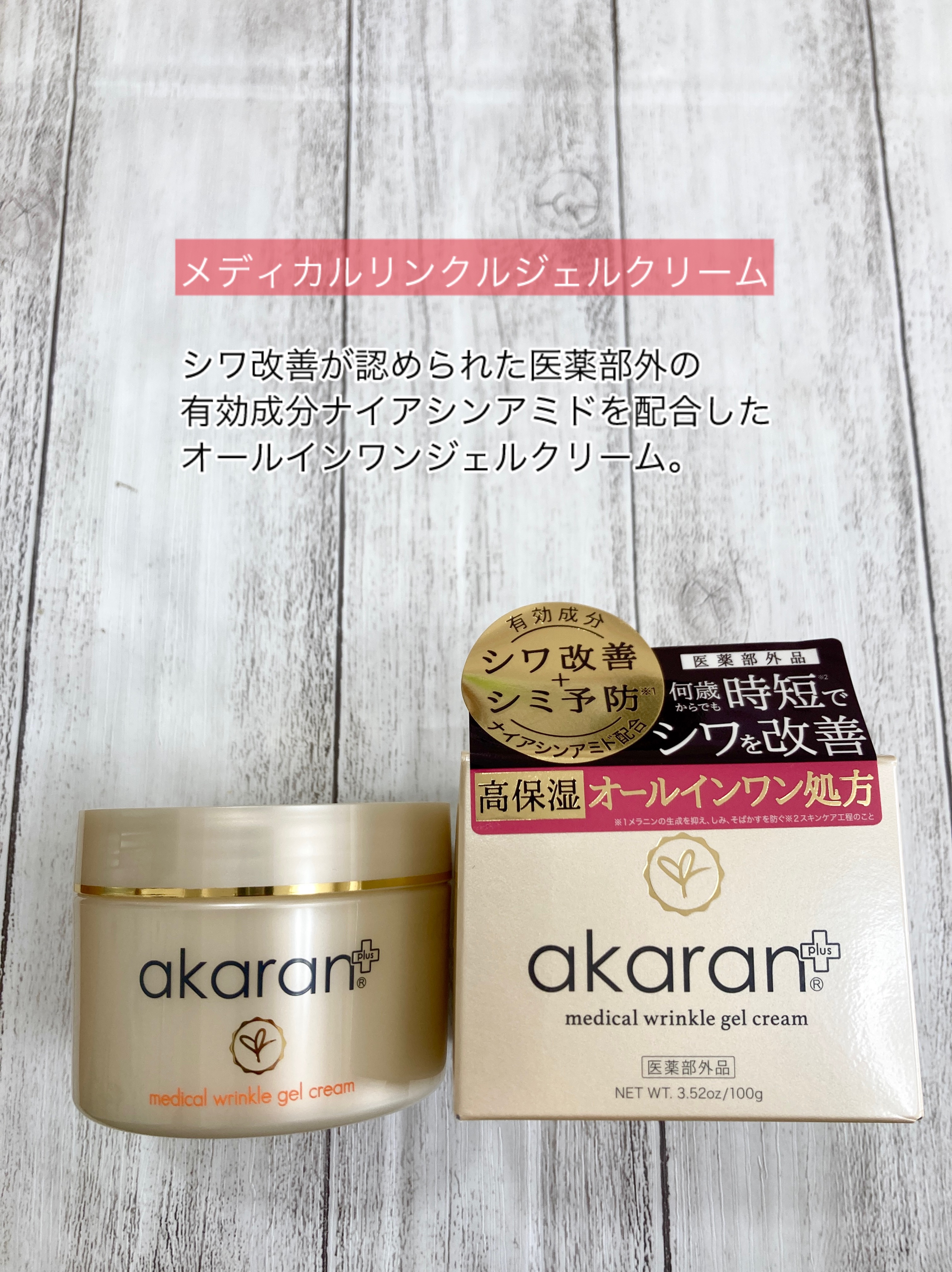 メディカルリンクルジェルクリーム/アカラン/オールインワン化粧品を使ったクチコミ（1枚目）