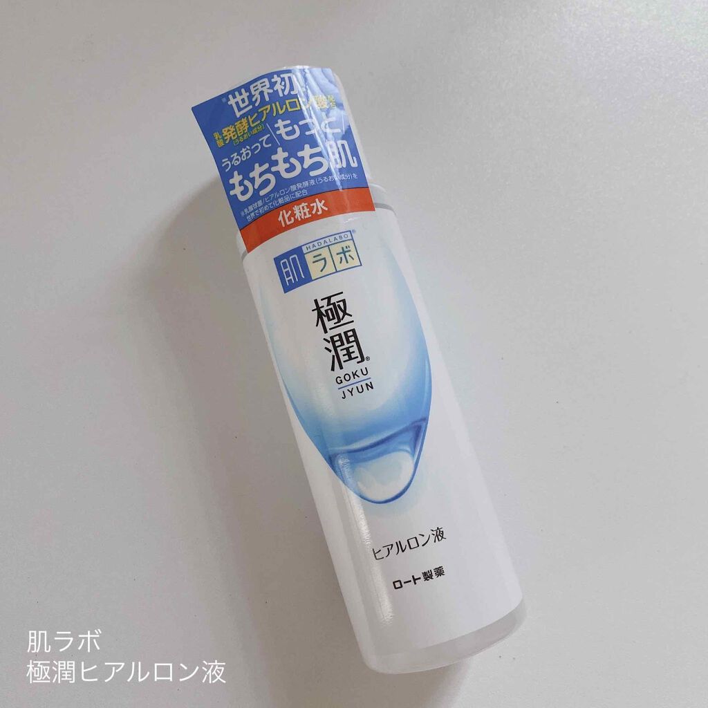 極潤ヒアルロン液（ハダラボモイスト化粧水d）/肌ラボ/化粧水を使ったクチコミ（1枚目）
