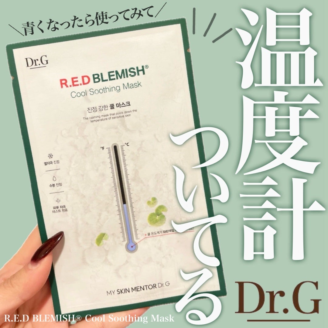 レッドB・Cクールスージングマスク/Dr.G/シートマスク・パックを使ったクチコミ(1枚目)