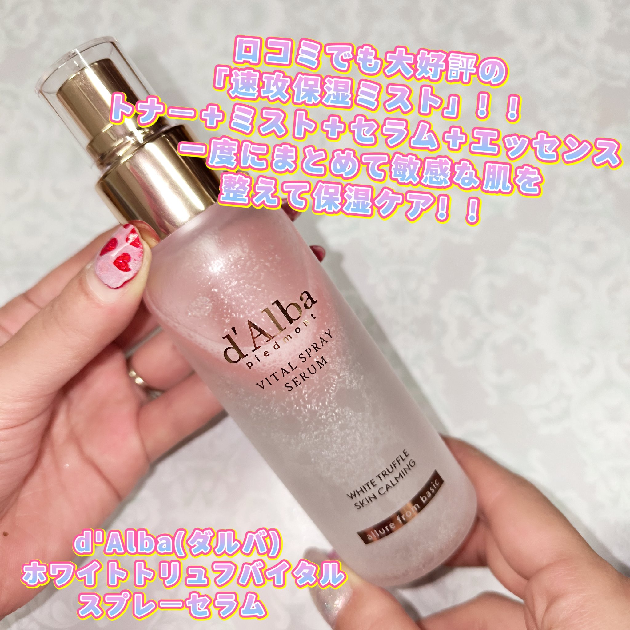 ダルバ ホワイトトリュフバイタルスプレーセラム/ダルバ/ミスト状化粧水を使ったクチコミ（1枚目）