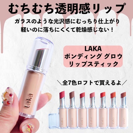 ボンディンググロウリップスティック/Laka/口紅を使ったクチコミ(3枚目)