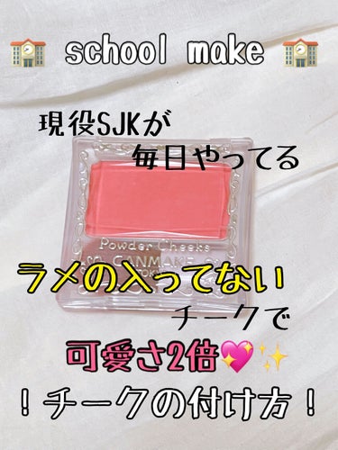 【旧品】パウダーチークス/キャンメイク/パウダーチークを使ったクチコミ（1枚目）