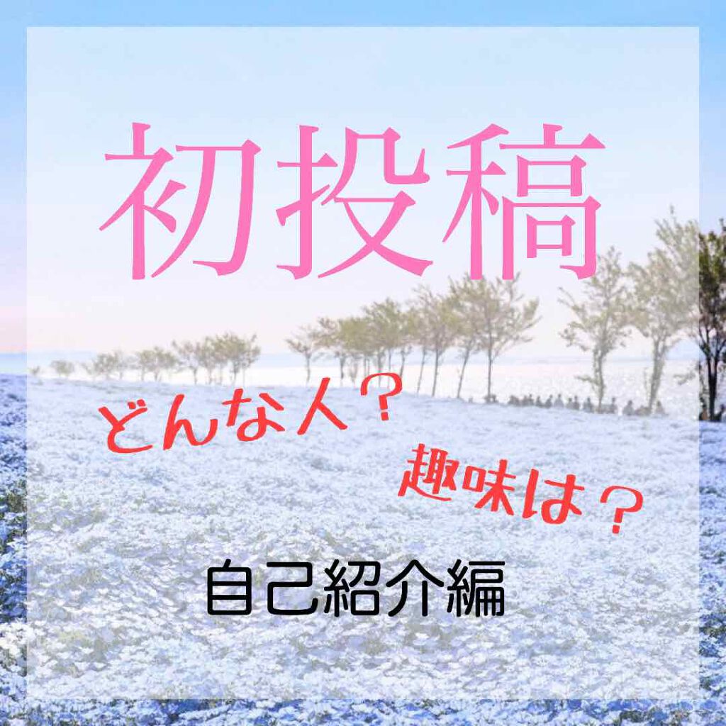 自己紹介/雑談/その他を使ったクチコミ（1枚目）