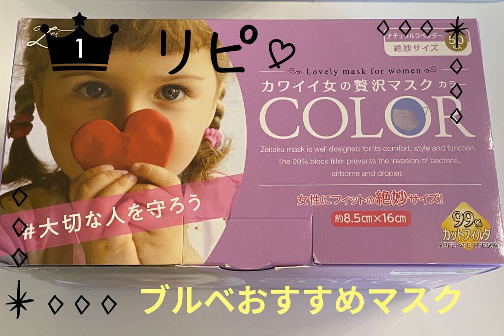 カワイイ女の贅沢マスク/贅沢マスク/マスクを使ったクチコミ（1枚目）