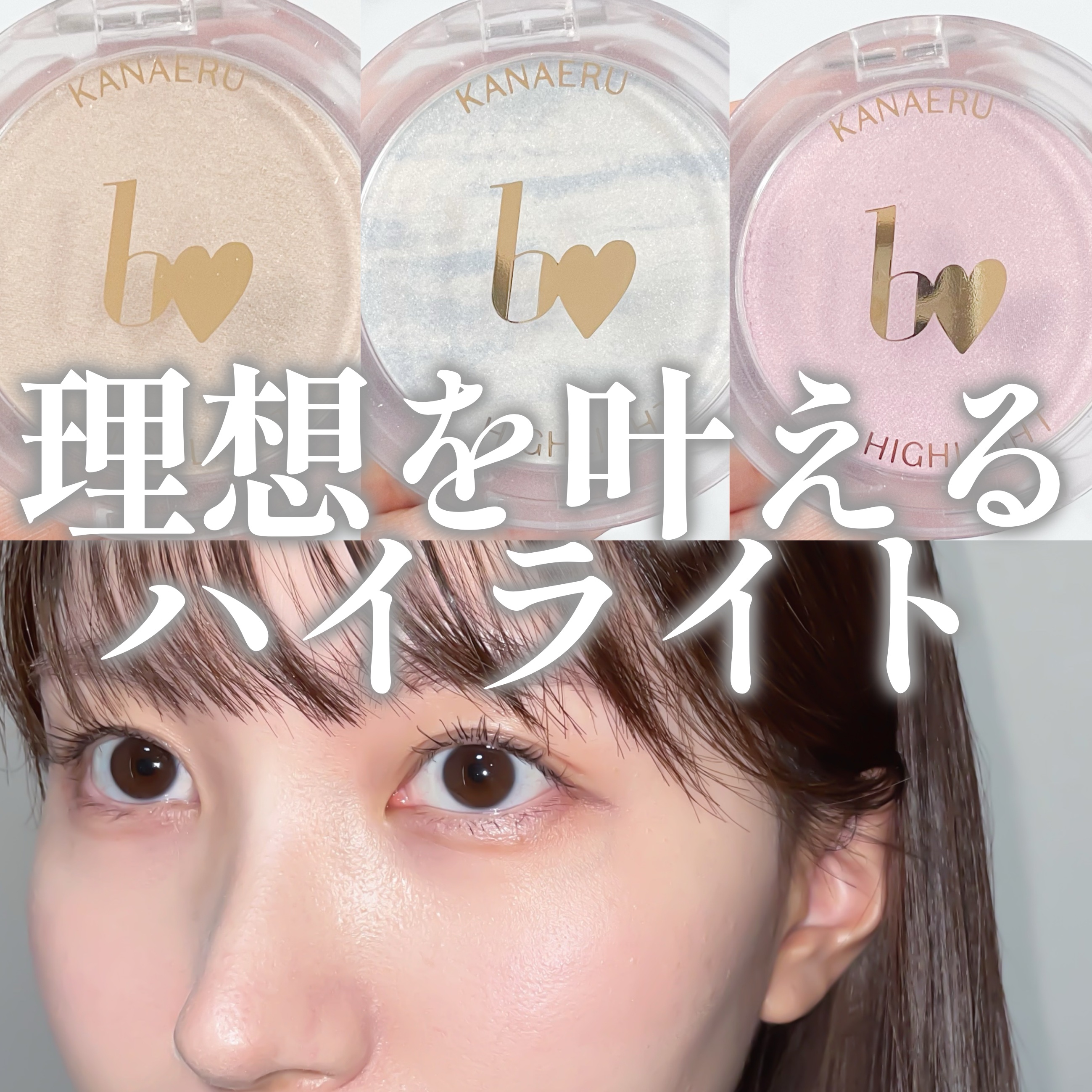 叶えるハイライト/b idol/パウダーハイライトを使ったクチコミ（1枚目）