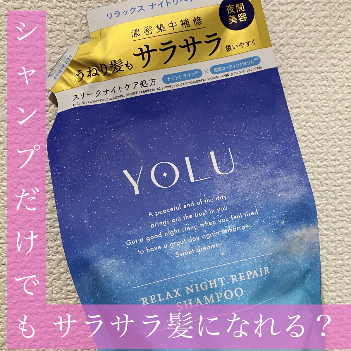 リラックスナイトリペア シャンプー／トリートメント トリートメント本体 475g/YOLU/市販シャンプーを使ったクチコミ（1枚目）