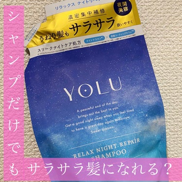 リラックスナイトリペア シャンプー/トリートメント トリートメント本体 475g/YOLU/シャンプー・コンディショナーを使ったクチコミ（1枚目）