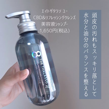 エイトザタラソ ユー CBD&リフレッシング クレンズ 美容液シャンプー/CBD&バランシング ダメージリペア 美容液ヘアトリートメント/エイトザタラソ/市販シャンプーを使ったクチコミ(2枚目)